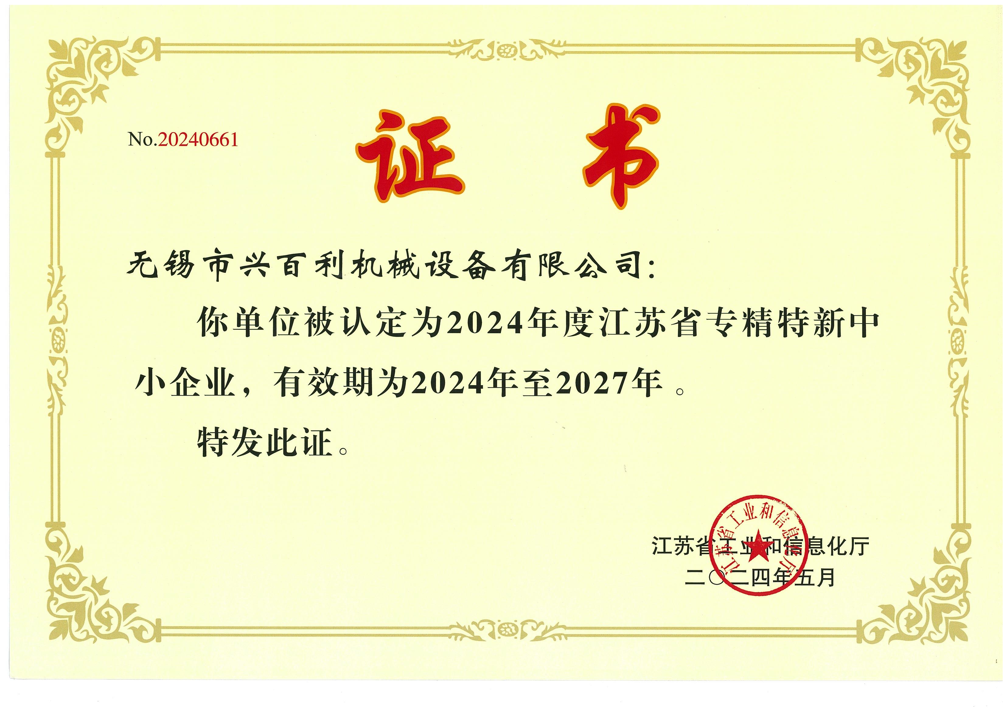 專精特新證書